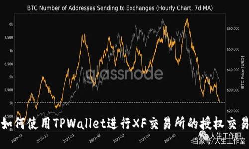 如何使用TPWallet进行XF交易所的授权交易