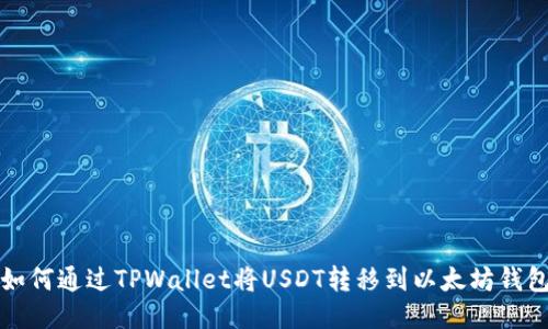 如何通过TPWallet将USDT转移到以太坊钱包