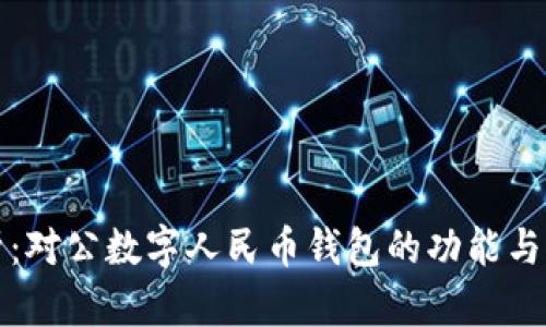 全面解析：对公数字人民币钱包的功能与应用前景