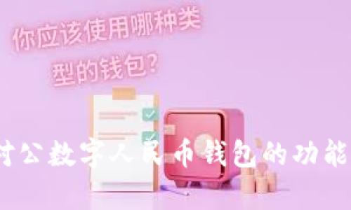 全面解析：对公数字人民币钱包的功能与应用前景