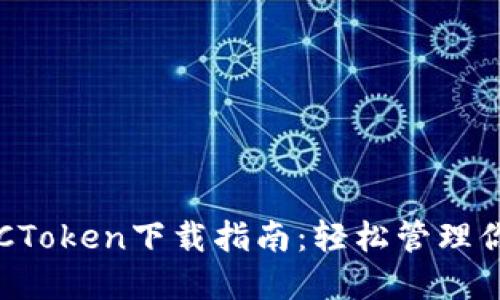 数字钱包OTCToken下载指南：轻松管理你的数字资产