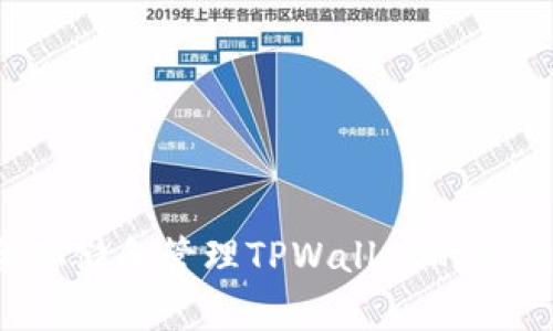 如何安全存储和管理TPWallet的私钥哈希值？