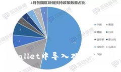 如何在TPWallet中导入观察地