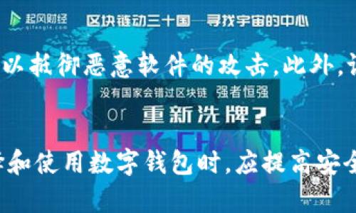 数字钱包的加密技术解析：保障你的数字资产安全  
数字钱包, 加密技术, 数字资产, 安全性/guanjianci

### 内容主体大纲

1. **引言**
    - 数字钱包的定义与作用
    - 加密技术在数字钱包中的重要性

2. **数字钱包的类型**
    - 热钱包与冷钱包
    - 硬件钱包、软件钱包与纸钱包

3. **加密技术的基本概念**
    - 加密的定义与目的
    - 对称加密与非对称加密的区别

4. **数字钱包中的加密算法**
    - AES（高级加密标准）
    - RSA（非对称加密算法）
    - ECC（椭圆曲线密码学）

5. **公钥与私钥的管理**
    - 公钥与私钥的生成
    - 私钥的安全性与备份
    - 如何安全存储公钥和私钥

6. **数字钱包如何保护用户资产**
    - 多重签名技术
    - 两步验证
    - 生物识别技术的应用

7. **常见的数字钱包加密风险**
    - 钓鱼攻击与社交工程
    - 设备安全与恶意软件的威胁
    - 如何防范数字钱包的安全风险

8. **未来的发展趋势**
    - 新兴加密技术的展望
    - 数字钱包的安全性提升方向

9. **结论**
    - 数字钱包加密的重要性总结
    - 保护数字资产的建议

### 六个相关问题详细介绍

#### 1. 什么是数字钱包，为什么需要加密？
数字钱包是一种用于管理和存储数字资产（如加密货币、数字货币、信用卡信息等）的工具。它可以是硬件设备、软件应用或在云端运行的服务。加密是保障数字钱包安全的核心技术，因为数字资产的价值使得其成为黑客攻击的目标。加密技术通过将信息转化为难以破解的格式，即使数据被窃取，也无法轻易被使用者读取。通过有效的加密，用户可以确保他们的资金在存储和交易过程中不被未授权访问。

#### 2. 热钱包和冷钱包有什么不同？
热钱包和冷钱包是数字钱包的两大类，主要区别在于连接互联网的方式。热钱包是一种在线钱包，能够快速进行交易，适合频繁使用；而冷钱包则是离线存储设备或纸质形式，具有更高的安全性，适合长时间保存资产。由于热钱包始终连接互联网，容易受到黑客攻击，而冷钱包虽然交易不便，但更能有效抵御网络威胁。因此，用户应根据自身需求来选择适合的钱包类型，在安全性和便利性之间找到平衡。

#### 3. 加密技术的基本原理是什么？
加密技术的核心在于将信息转化为只有授权用户才能解读的格式。对称加密采用同一密钥进行加密和解密，速度快但密钥的分发问题较为棘手；非对称加密则使用一对密钥（公钥和私钥），公钥可以公开，私钥必须秘密保存，解密时只需拥有私钥。因此，非对称加密在区块链和数字钱包中得到广泛应用，因其更加安全和便利。

#### 4. 数字钱包主要使用哪些加密算法？
数字钱包中常用的加密算法有高级加密标准（AES）、非对称加密算法（RSA）和椭圆曲线密码学（ECC）。AES是对称加密算法，以其高效性和安全性被广泛应用；RSA能够实现数据的加密传输，保护用户信息；ECC则在提供相同安全性的同时，使用更小的密钥，因此更适合资源有限的环境。了解这些算法对于用户使用数字钱包时的安全性评估至关重要。

#### 5. 如何安全管理公钥和私钥？
安全管理公钥和私钥是保护数字资产的关键。公钥可以自由分享，但私钥需要妥善保管，避免泄露。用户应使用硬件钱包、密码管理软件、或采用离线备份的方式来储存私钥。同时，定期检查相关设备的安全状态，并使用强密码及启用两步验证来增强保护。私钥的泄露可能导致资产的不可挽回损失，因此做好管理至关重要。

#### 6. 数字钱包的安全风险有哪些，如何防范？
数字钱包面临多种安全风险，包括钓鱼攻击、恶意软件、设备丢失等。钓鱼攻击通过伪造网站或邮件获取用户信息，因此用户需保持警惕，检查网址的真实性。使用防病毒软件和加密软件可以抵御恶意软件的攻击。此外，设置强密码和启用两步验证也能够提高安全性。定期备份钱包中的数据，可以在设备丢失时快速恢复资产，从而有效降低风险。

### 结语
随着数字货币和区块链技术的迅速发展，数字钱包在现代金融体系中扮演着越来越重要的角色。通过采用先进的加密技术，可以有效保护用户的数字资产，确保交易的安全性。用户在选择和使用数字钱包时，应提高安全意识，遵循良好的安全管理实践，从而保护自己的资产不受侵害。