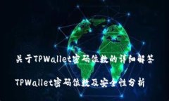 关于TPWallet密码位数的详细