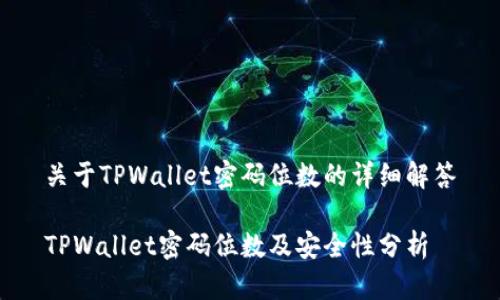 关于TPWallet密码位数的详细解答

TPWallet密码位数及安全性分析