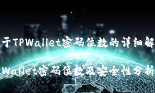 关于TPWallet密码位数的详细解答

TPWallet密码位数及安全性分析