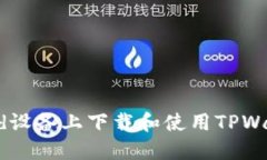 如何在Android设备上下载和