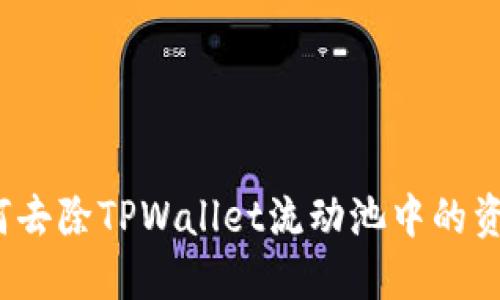 如何去除TPWallet流动池中的资产？