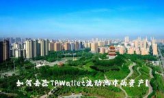 如何去除TPWallet流动池中的