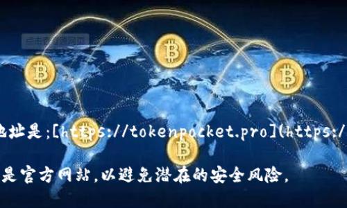 TokenPocket的官网地址是：[https://tokenpocket.pro](https://tokenpocket.pro)。 

请注意，确保您访问的是官方网站，以避免潜在的安全风险。