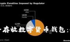 如何安全存放数字货币钱