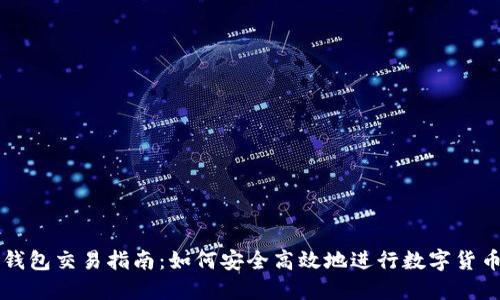 数字钱包交易指南：如何安全高效地进行数字货币交易