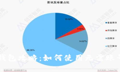 区块链钱包攻略：如何使用无需账号的钱包