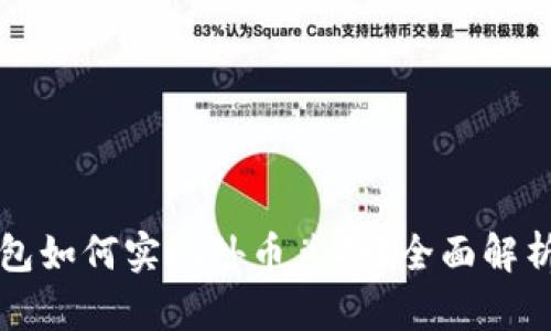 数字钱包如何实现外币兑换？全面解析与应用