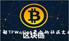 : 深入了解TPWallet平台的社