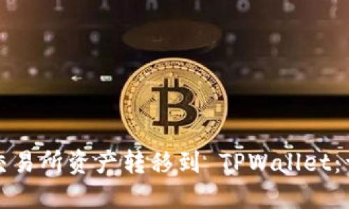 如何将交易所资产转移到 TPWallet：详细教程