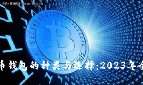 数字货币钱包的种类与选择：2023年全面指南