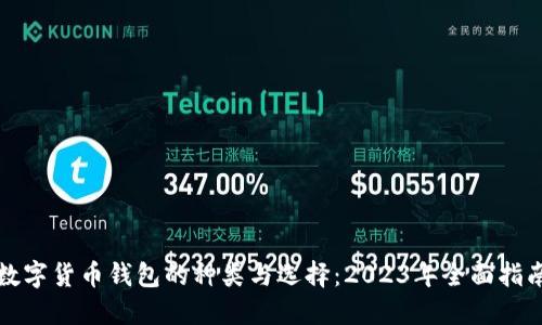 数字货币钱包的种类与选择：2023年全面指南