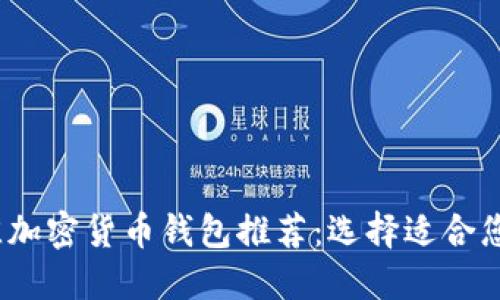 2023年最佳加密货币钱包推荐：选择适合您的安全方案