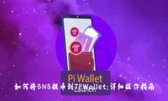 如何将BNB提币到TPWallet：详