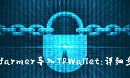  如何将Xfarmer导入TPWallet：详细步骤与技巧