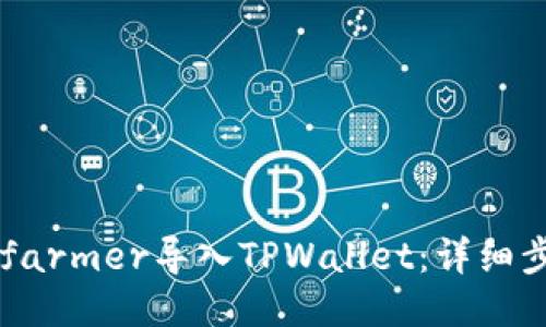  如何将Xfarmer导入TPWallet：详细步骤与技巧