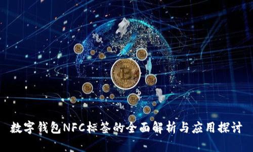 数字钱包NFC标签的全面解析与应用探讨