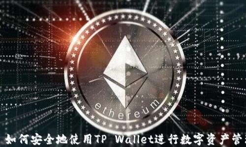 
  如何安全地使用TP Wallet进行数字资产管理