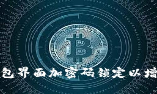 如何在钱包界面加密码锁定以增强安全性