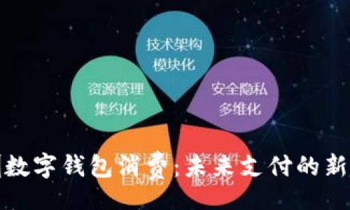 boy  
深圳数字钱包消费：未来支付的新趋势