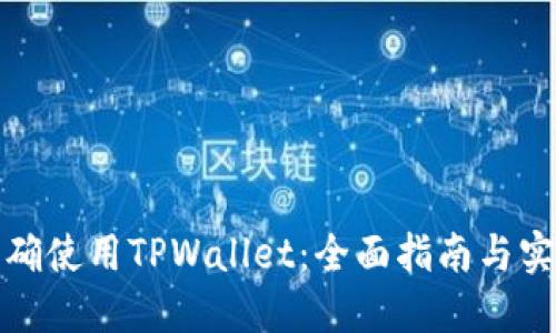 如何正确使用TPWallet：全面指南与实用技巧