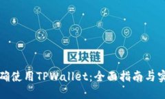 如何正确使用TPWallet：全面