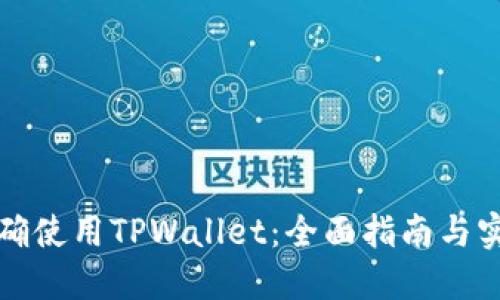 如何正确使用TPWallet：全面指南与实用技巧