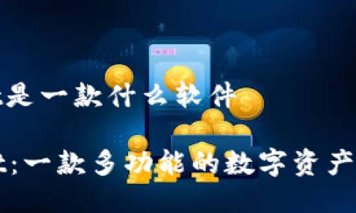 tpwallet是一款什么软件

TPWallet：一款多功能的数字资产管理工具