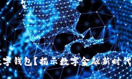 为什么开通数字钱包？揭示数字金融新时代的便利与安全