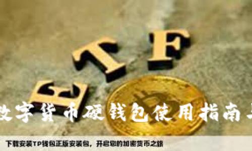 北京冬奥数字货币硬钱包使用指南与安全技巧