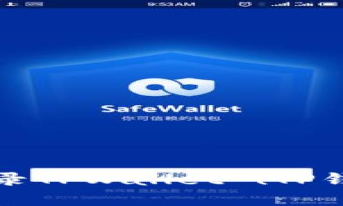 如何在电脑上登录TPWallet (TP钱包) 的详细指南