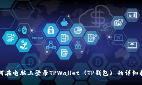 如何在电脑上登录TPWallet (TP钱包) 的详细指南