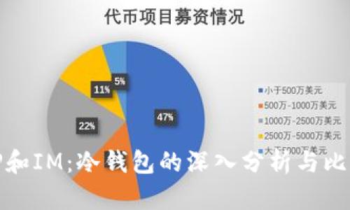 TP和IM：冷钱包的深入分析与比较