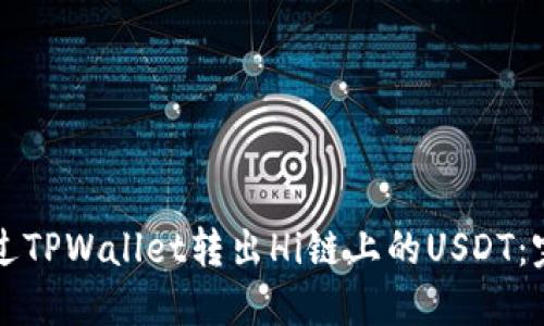 如何通过TPWallet转出Hi链上的USDT：完整指南