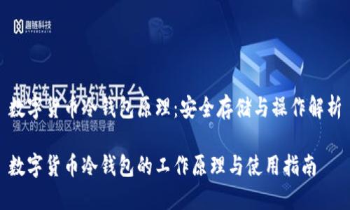 数字货币冷钱包原理：安全存储与操作解析

数字货币冷钱包的工作原理与使用指南