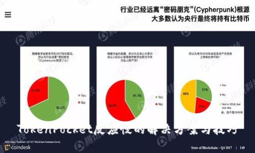 TokenPocket反应慢的解决方案与技巧