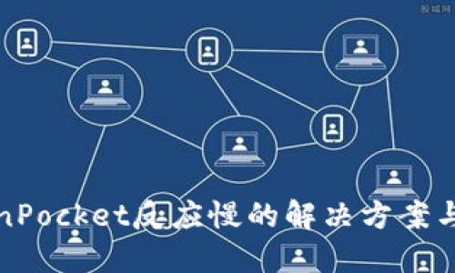 TokenPocket反应慢的解决方案与技巧