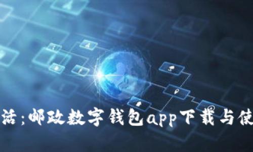 便捷生活：邮政数字钱包app下载与使用指南