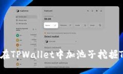 如何在TPWallet中加池子挖掘