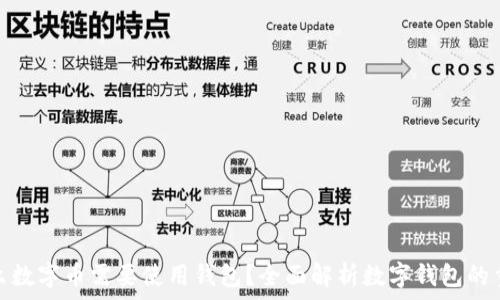   
为什么数字币需要使用钱包？全面解析数字钱包的重要性