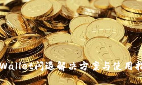 TPWallet闪退解决方案与使用指南