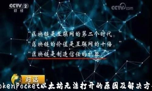 
TokenPocket以太坊无法打开的原因及解决方案