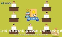 TPWallet使用体验分析：真相